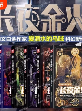 长夜余火654321全套任选爱潜水的乌贼继诡秘之主武道宗师后重磅科幻新作废土赛博朋克超能力起点网科幻类书籍小说文学小组网络有声