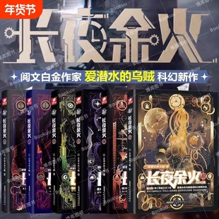 长夜余火654321全套任选爱潜水的乌贼继诡秘之主武道宗师后重磅科幻新作废土赛博朋克超能力起点网科幻类书籍小说文学小组网络有声