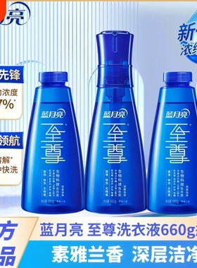 蓝月亮至尊洗衣精华浓缩洗衣液兰香660g瓶补秒溶去渍除螨衣物去污