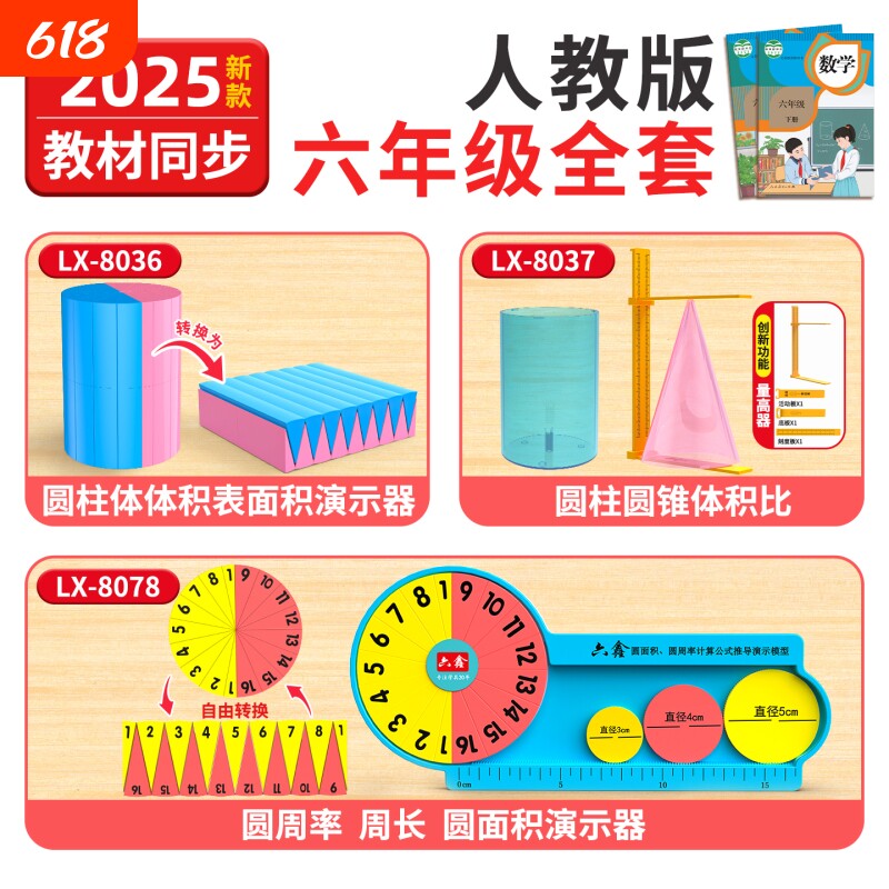 2025全套六年级圆柱和圆锥教具数学人教版学具上下册方位观察器圆周长周率棱长表面积演示器小学苏教版北师大