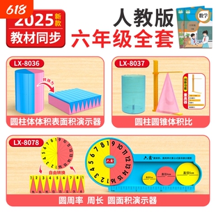 2025全套六年级圆柱和圆锥教具数学人教版学具上下册方位观察器圆周长周率棱长表面积演示器小学苏教版北师大