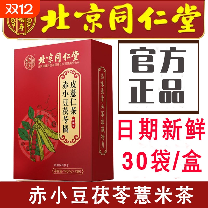 北京怡福寿红豆薏米茶赤小豆茯苓橘皮薏仁茶男女养生花茶包