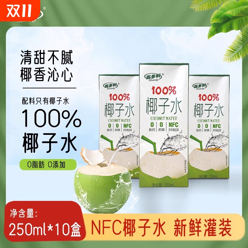 夏日好物优选纯鲜榨椰子水饮料果蔬汁百多利NFC鲜榨250ml*10盒/箱