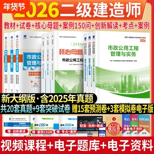 二建市政2026年二级建造师考试市政工程管理与实务教材历年真题试卷考试核心母题必刷题库章节习题建设工程管理施工管理法规资料包