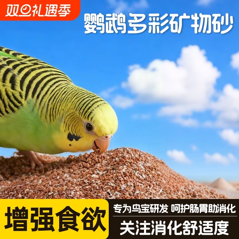 鹦鹉保健砂专用营养土高钙矿物质骨骼助消化磨嘴洁齿鸟粮伴侣八哥