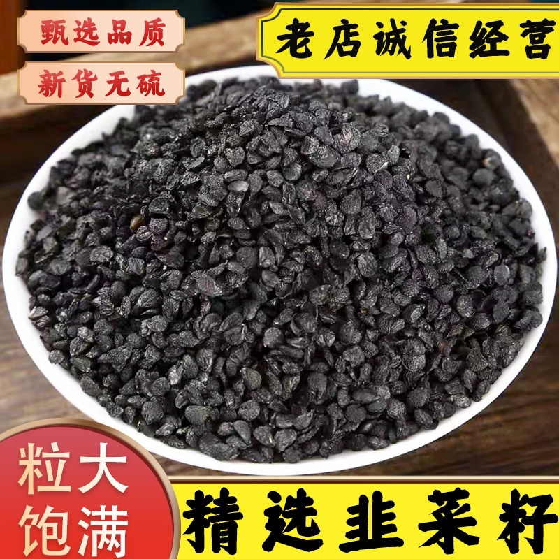 正宗秦岭野生韭菜籽中药材无硫食用炒熟韭菜籽韭菜子男性泡酒泡茶