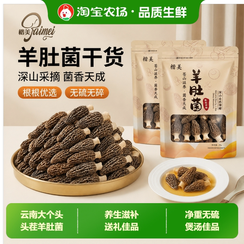 滋补云南高山羊肚菌养生滋补煲汤