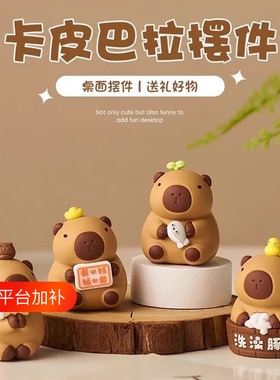卡皮巴拉水豚情绪稳定小摆件桌面装饰品办公室工位解压治愈系礼物