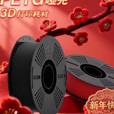 ALIZ爱丽兹PETG Matte哑光质感3D打印耗材 细腻 耐摔 高速打印