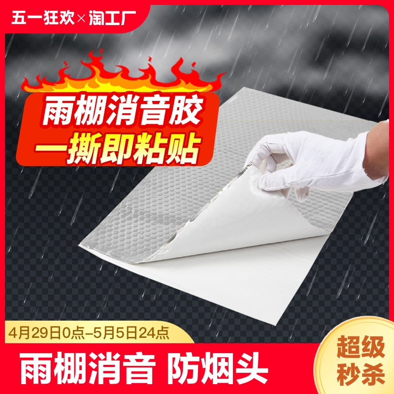 自粘铁皮雨棚隔音棉彩钢屋顶静音垫防水消音棉降噪室外防雨隔音垫