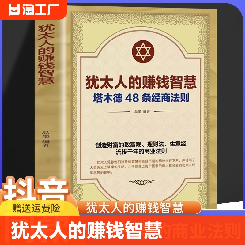 犹太人的赚钱智慧正版48条经商法则原著成功学励志书籍商业思维创业维艰哲学类必读书商道细节决定成败畅销书中国商业出版社