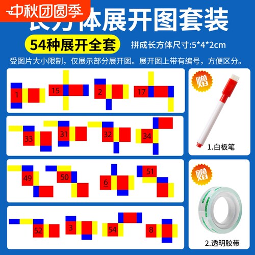 正方体11种展开图长方体54种教具
