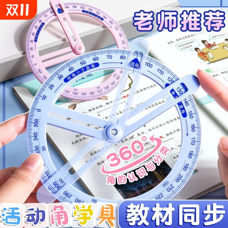 360度旋转量角尺圆形活动角测量仪数学分解绘图尺子多功能角度尺子