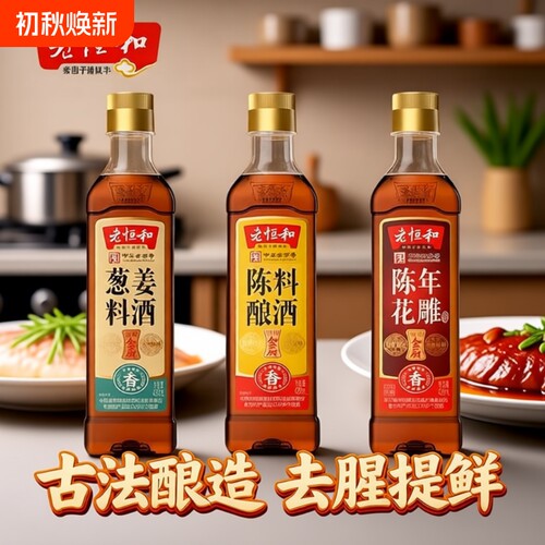 老恒和陈酿花雕|超1.4万次加购