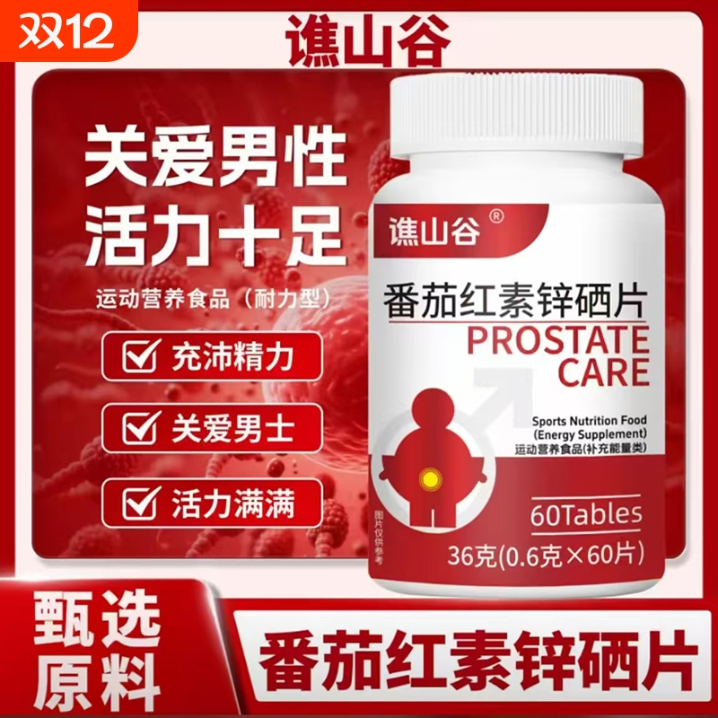 番茄红素软胶囊健康保健品备孕男性提高男肾活力官方正品旗舰店