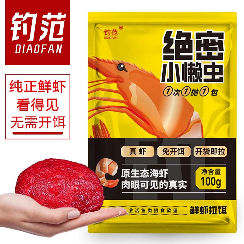 钓范绝密小懒虫钓鱼饵料免开饵鲜虾饵生鲜虾滑虾拉鱼饵免拌鲫鱼饵