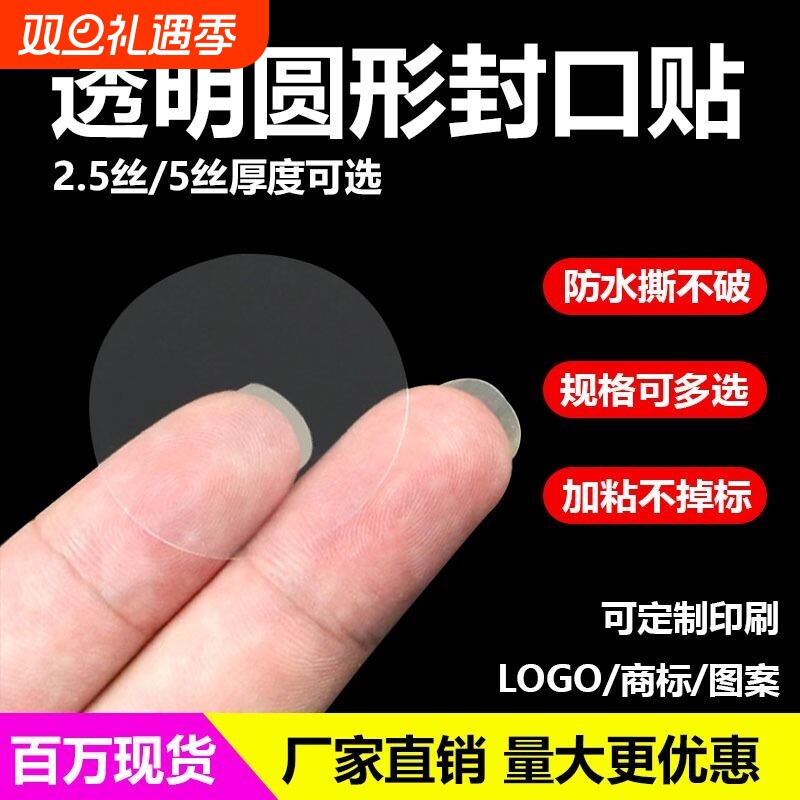 强粘透明圆形封口贴不干胶pet标签封箱封口包装盒密封贴圆形防拆防掉塑料贴加厚防水密封箱防拆包圆点环保贴