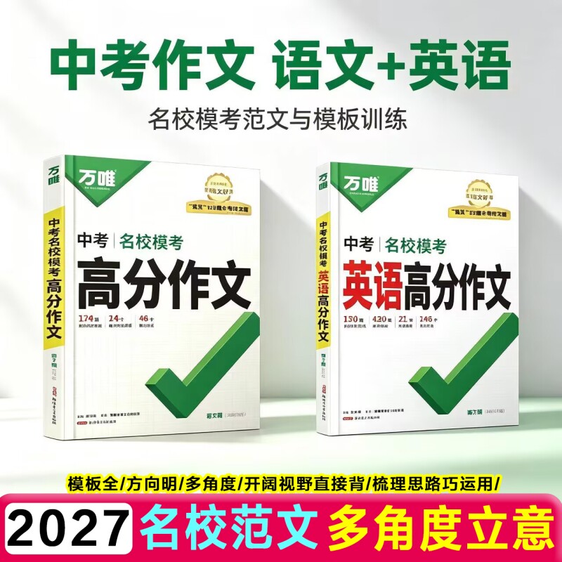 2027万唯中考名校模考高分作文图片