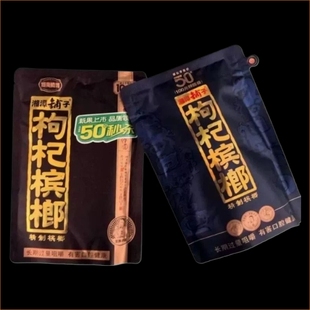 湘潭铺子50元 伍子醉宾槟郎槟批发原厂裸包湖南特产 枸杞槟榔100元