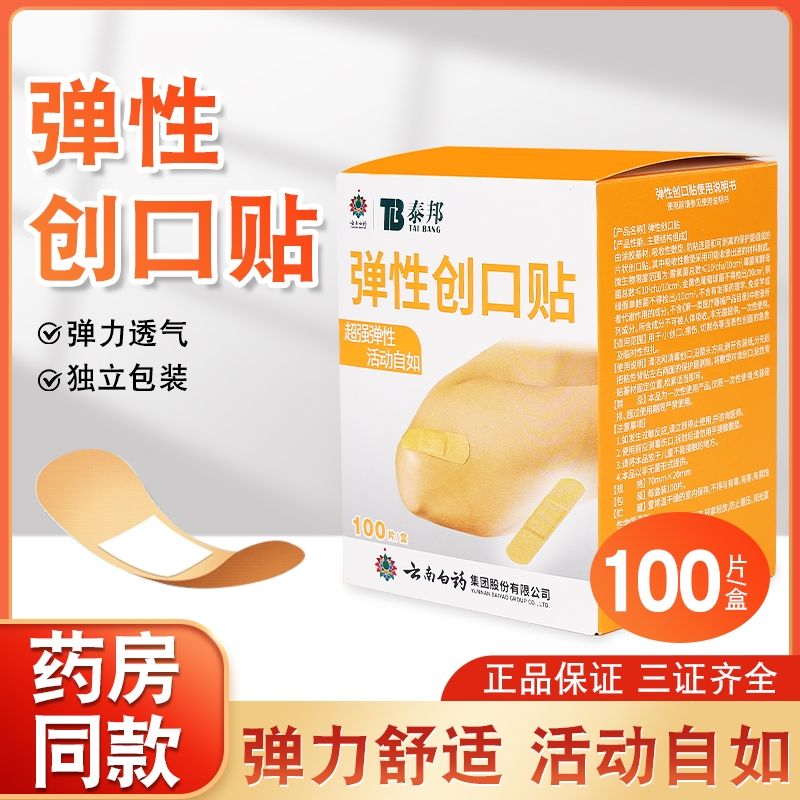 泰邦弹性创口贴100片防水透气家用医用伤口止血贴正品创可贴