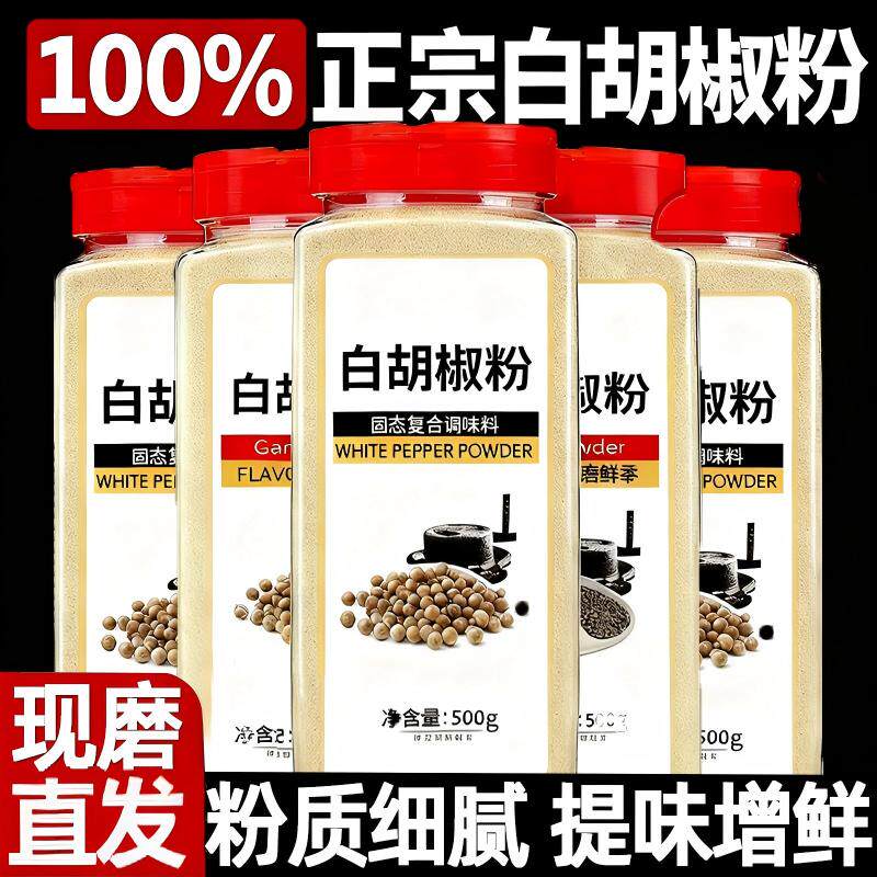 正宗海南白胡椒粉面胡椒粒特A级黑胡椒粉增香调味料调料研磨海鲜