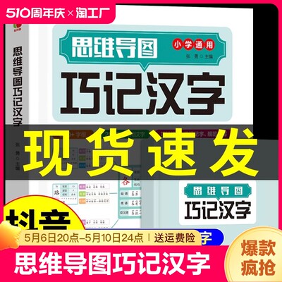 【抖音同款】思维导图巧记汉字小学生识字认知汉字偏旁部首结构组词成语同义词快巧记速记生字500+2000+2500+字根关联字常用汉字B