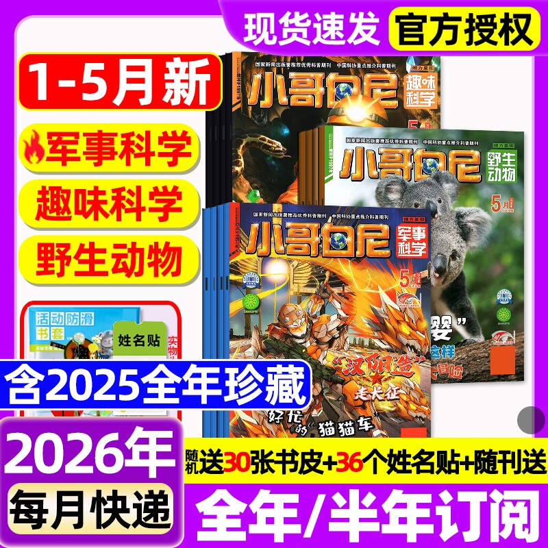 小哥白尼杂志2026年1.2月新【全年/半年订阅/2025年1-12月】军事科学/趣味科学/野生生物/漫画科学原神奇星球8-12岁中小学生过刊