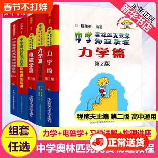 中科大中学奥林匹克竞赛物理教程电磁学力学篇程稼夫进阶选讲 高中物理奥赛培优教程物理讲座习题讲解 高考热学光学近代物理学教材