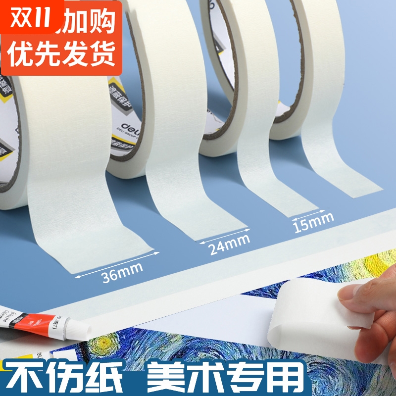得力美纹纸胶带素描美术生专用绘画用纸水彩画彩画无痕白胶带文高级画画手撕贴边乳白色美缝胶布喷漆遮蔽