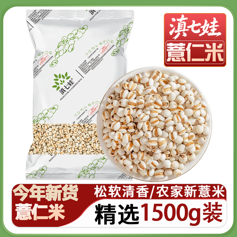 滇七娃薏仁米新货农家五谷杂粮粥通仁营养粥五谷杂粮祛湿