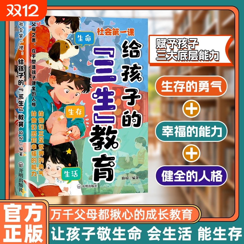 【抖音同款】社会第一课：给孩子的三生教育 正版儿童家庭教育亲子关系育儿心理父母培养心理健康家庭教育育儿书籍畅销书排行榜