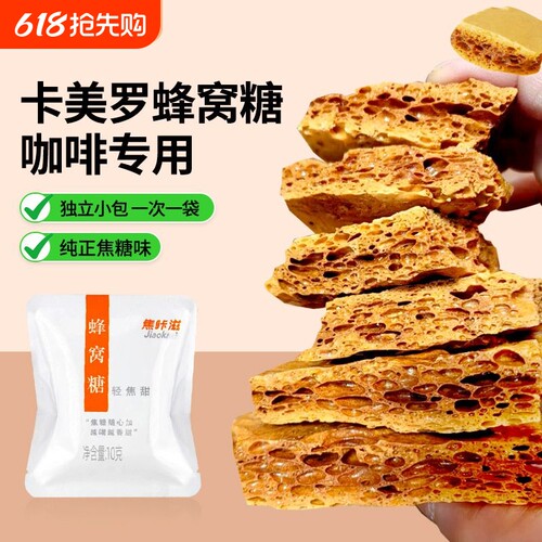 卡美罗焦糖蜂窝糖咖啡专用