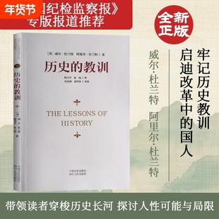 全新正品历史的教训中国方正出版社威尔.杜兰特人类文明兴衰启示录正版思维大学