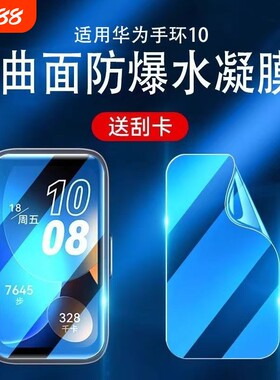 适用华为手环10保护膜防刮耐磨