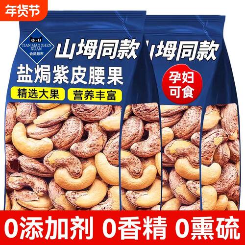 紫皮腰果2025新货原味带皮腰果仁孕妇坚果干果零食盐焗休闲健康