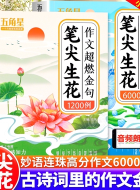 笔尖生花作文超燃金句1200例古诗里的作文金句作文妙语连珠高分词语6000词写作素材积累大全小学通用笔尖唤醒感知力作文提分辅导L