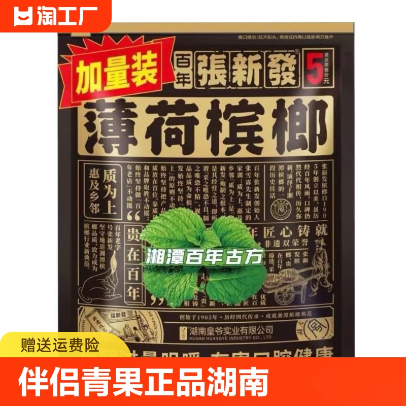 张新发伴侣槟榔青果槟榔正品湖南特产湘潭分享装薄荷