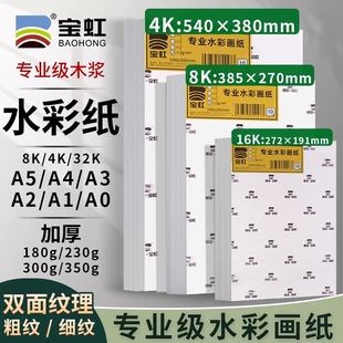 宝虹水彩纸300g8K4开水彩纸木浆A1a3专业水彩画纸8k350g细粗纹水彩纸学院级彩绘纸4k水彩纸美术生专用水彩纸