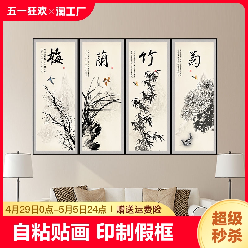 新中式梅兰竹菊贴画客厅沙发背景墙画壁画四条屏风装饰国画打印图片