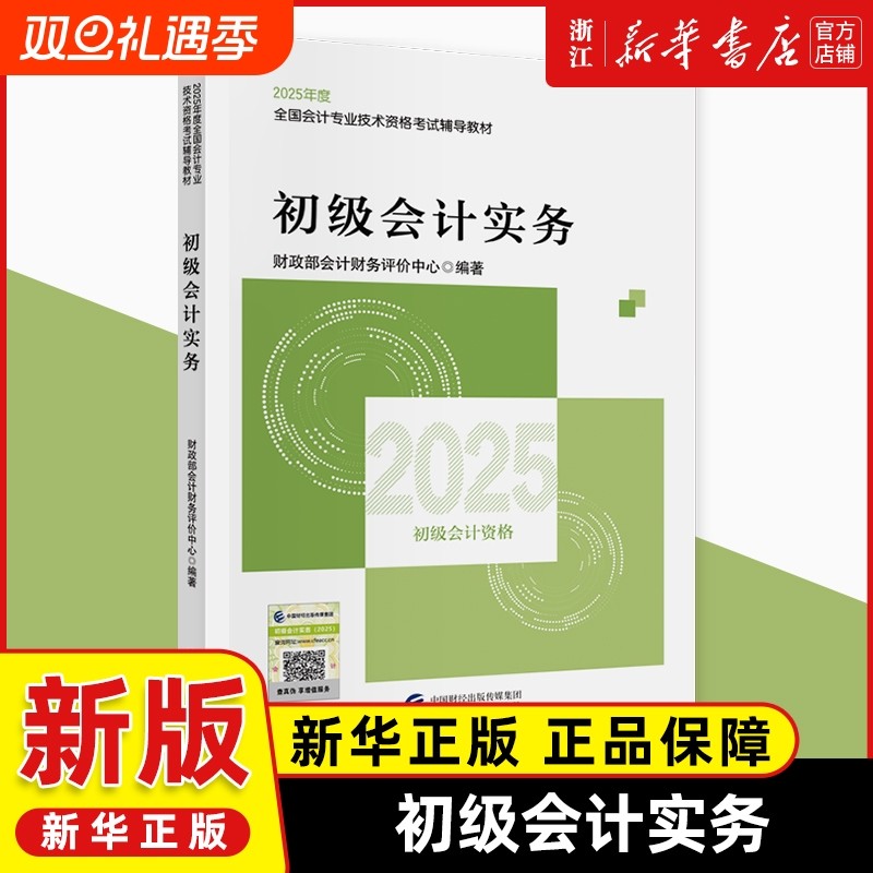 2025新版《初级会计实务》2025年初级会计官方教材初级会计职
