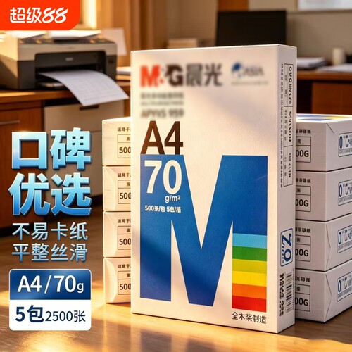 a4纸打印纸复印纸70克双面打印