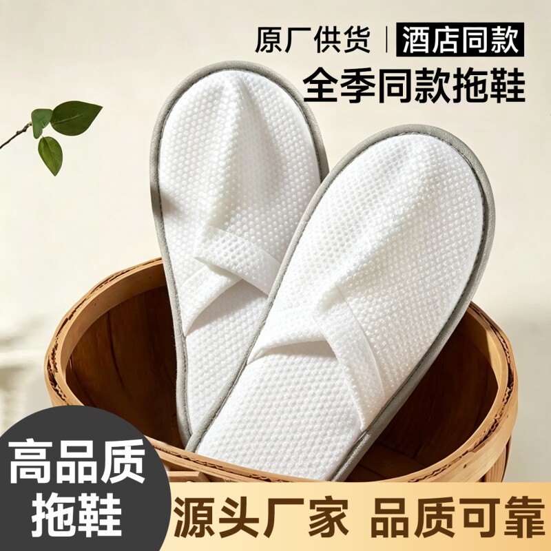 全季酒店同款一次性拖鞋旅行待客加厚防滑加大款高档民宿居家批发