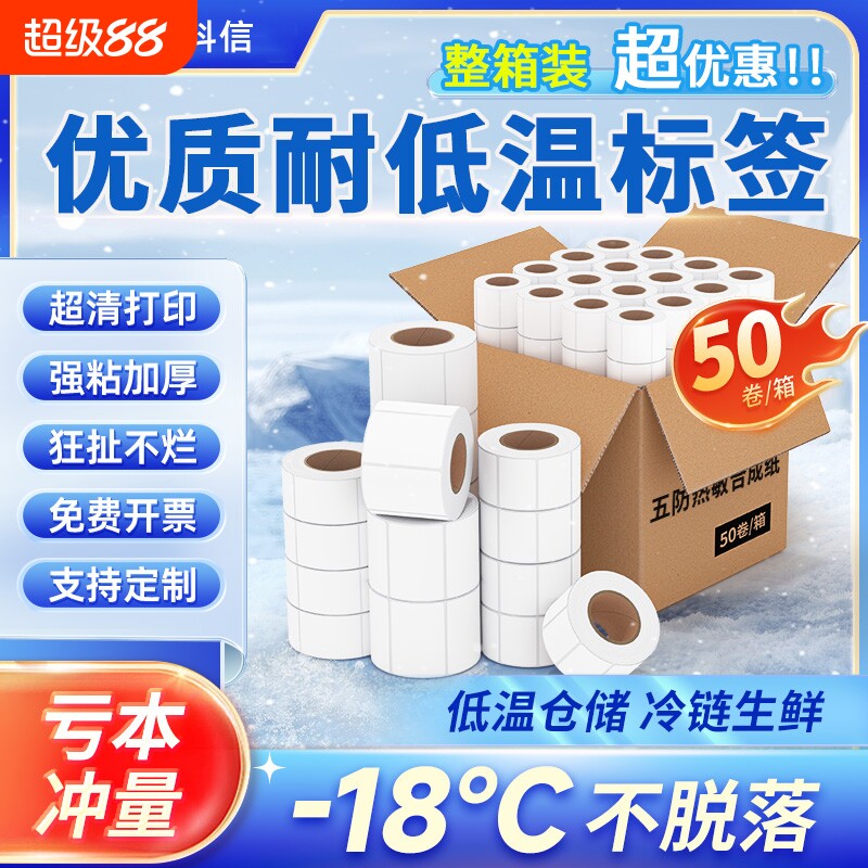 五防热敏标签纸冷冻胶撕不烂防水强粘合成纸食品生鲜冷库60*40 100x100打印纸耐低温冻库不掉标包装热敏纸