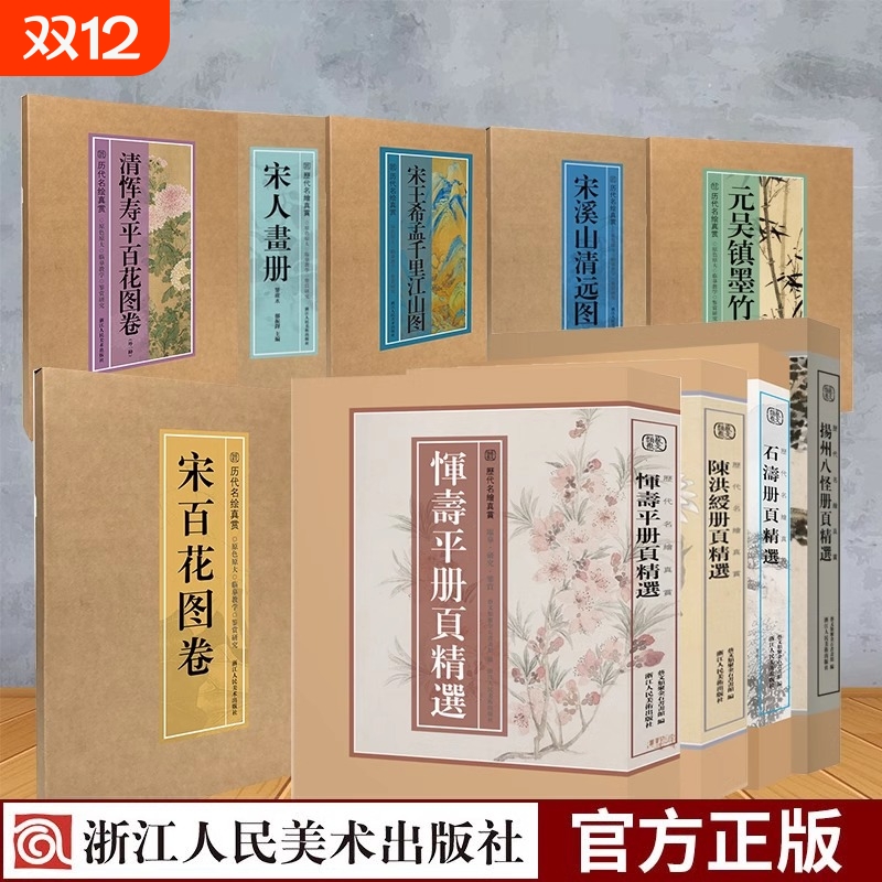 恽寿平册页精选历代名绘真赏