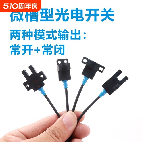 微型光电开关凹槽感应器U传感器