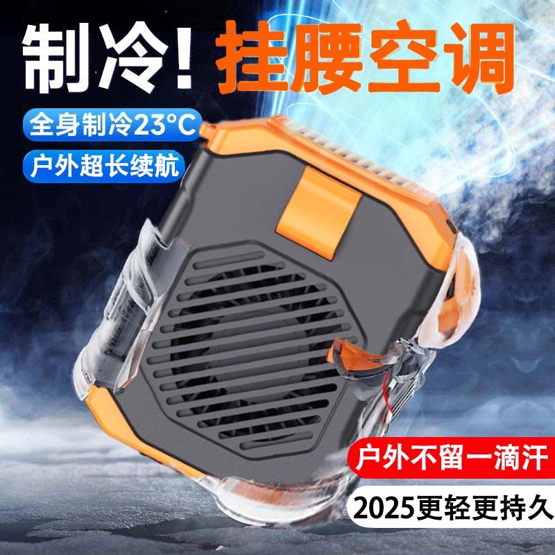 【新款挂腰风扇】便携挂腰空调