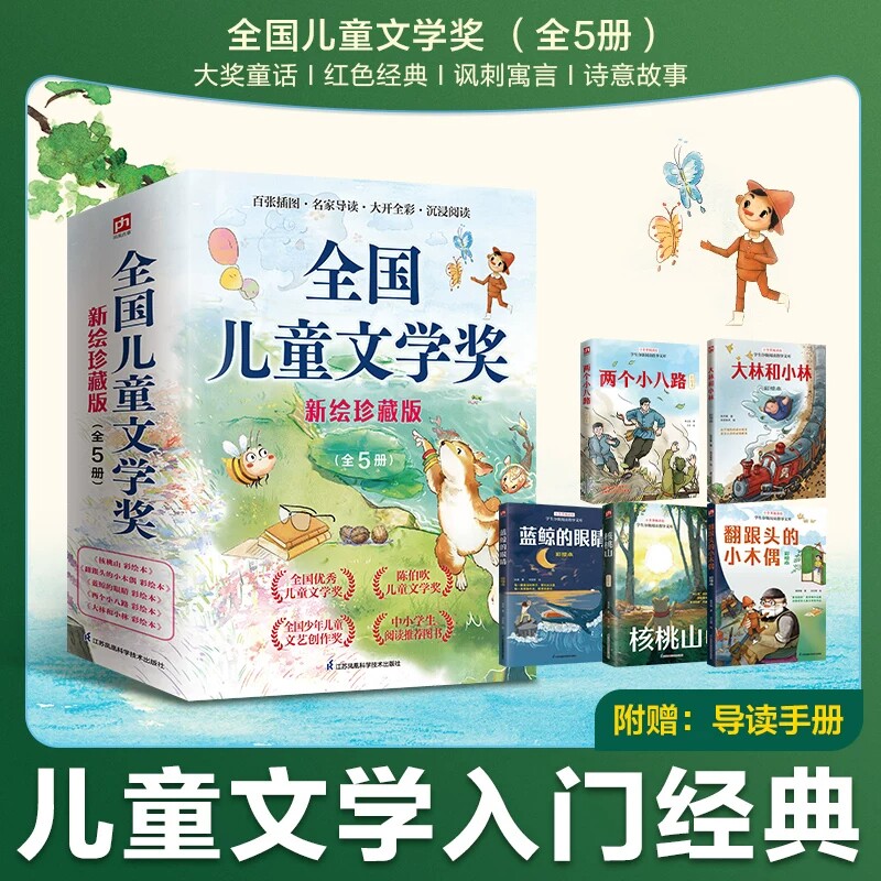 全国儿童文学奖全5册核桃山+蓝鲸的眼睛+翻跟头的小木偶+大林和小林+两个小八路小学生阅读文学经典奖篇目收录全新插画珍藏版配套