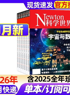 Newton科学世界杂志2026年1月新【全年/半年订阅/2025年1-12月】典藏版增刊图解中学化学中学数学物理科技类科普过期刊