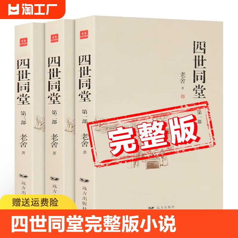 【完整版】四世同堂正版书籍全套3册 老舍著 初中高中学生阅读课外书 成人大人读的书 中国当代现代经典小说书籍 中国文学名著全集 书籍/杂志/报纸 现代/当代文学 原图主图