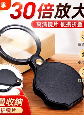 30倍放大镜看书便携折叠随身小型老年人看手机说明书药瓶珠宝鉴定高倍手持光学玻璃镜片保护不伤眼神器旅行